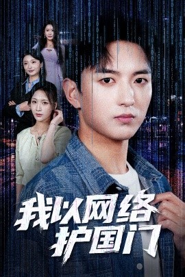 《我以网络护国门》完整版在线观看