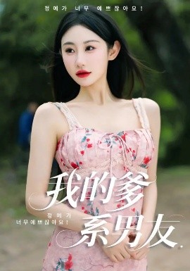 《我的爹系男友 爱的正义与回响》完整版在线观看