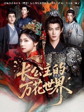 《长公主的万花世界》完整版在线观看