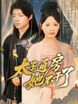 《盛世无忧 太子通房她不干了》完整版在线观看