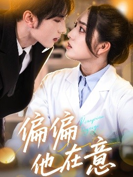《偏偏他在意》完整版在线观看