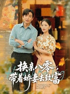 《换亲八零,带着娇妻去致富》完整版在线观看