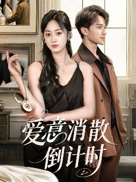 《爱意消散倒计时》完整版在线观看