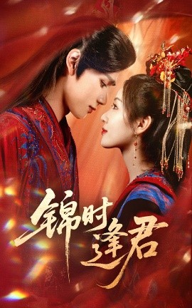 《锦时逢君》完整版在线观看