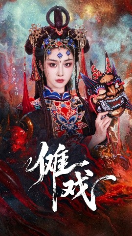 《傩戏》完整版在线观看