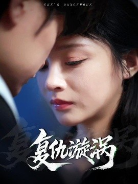 《复仇漩涡》完整版在线观看