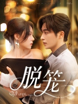 《脱笼》完整版在线观看