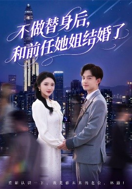 《不做替身后和前任她姐结婚了》完整版在线观看