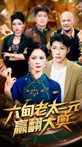 《六旬老太一元赢翻大奥》完整版在线观看