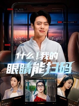 《什么我的眼睛能扫码》完整版在线观看
