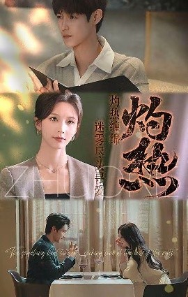 《灼热》完整版在线观看