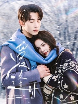 《爱逢时》完整版在线观看