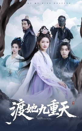 《渡她九重天》完整版在线观看