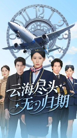 《云海尽头无归期》完整版在线观看