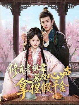 《修真老祖靠篡改心声拿捏假千金》完整版在线观看