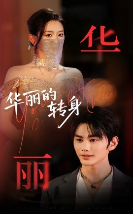 《华丽的转身》完整版在线观看