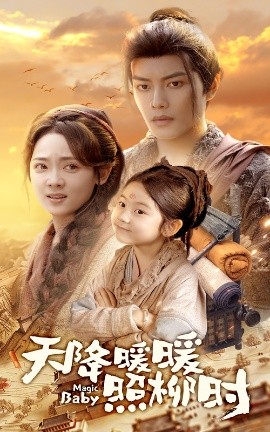 《天降暖暖照柳时》完整版在线观看