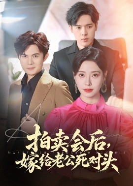 《拍卖会后嫁给老公死对头》完整版在线观看