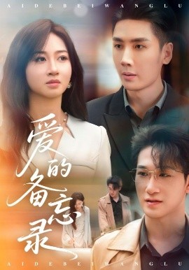 《爱的备忘录》完整版在线观看