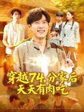 《穿越74分家后天天有肉吃》完整版在线观看