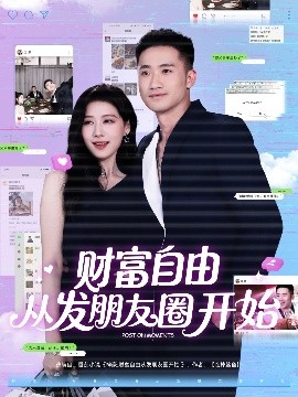《财富自由从发朋友圈开始》完整版在线观看