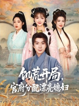 《饥荒开局,官府分配漂亮媳妇》完整版在线观看