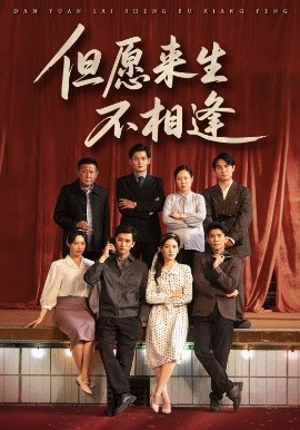 《但愿来生不相逢》完整版在线观看