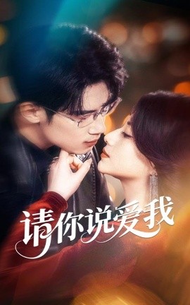 《请你说爱我》完整版在线观看
