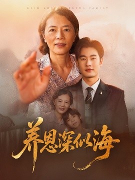 《养恩深似海》完整版在线观看