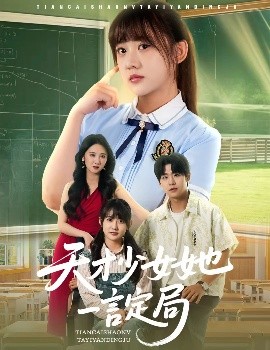 《天才少女她一言定局》完整版在线观看