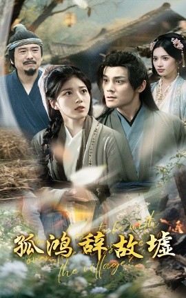 《孤鸿辞故墟》完整版在线观看