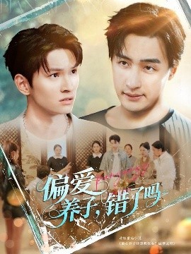 《偏爱养子错了吗》完整版在线观看