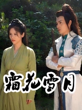 《霜花雪月》完整版在线观看
