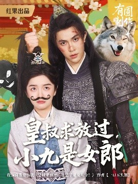 《皇叔求放过小九是女郎》完整版在线观看