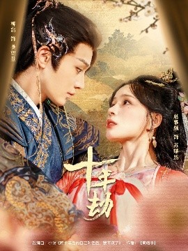 《十年劫》完整版在线观看