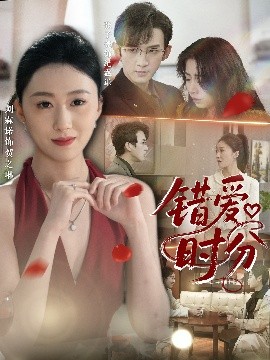 《错爱时分》完整版在线观看