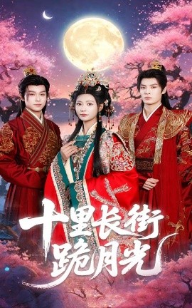 《十里长街跪月光》完整版在线观看