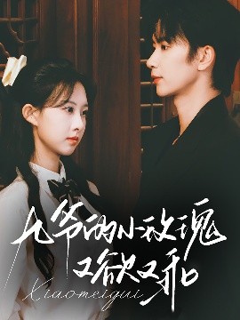 《九爷的小玫瑰又欲又乖短剧》完整版在线观看