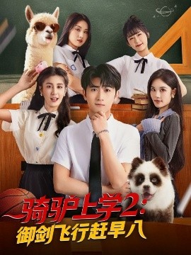 《骑驴上学2御剑飞行赶早八》完整版在线观看