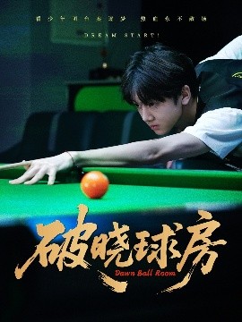 《破晓球房》完整版在线观看