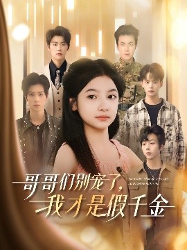 《哥哥们别宠了,我才是假千金》完整版在线观看