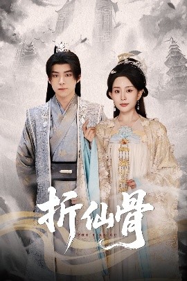 《折仙骨》完整版在线观看