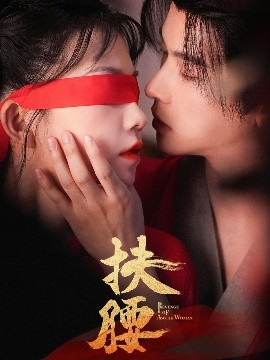 《扶腰》完整版在线观看