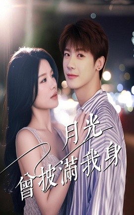 《月光曾披满我身》完整版在线观看