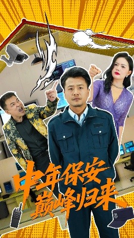 《中年保安巅峰归来》完整版在线观看