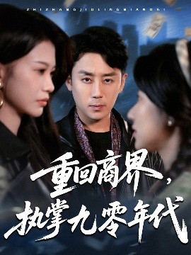 《重回商界,执掌九零年代》完整版在线观看