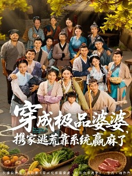 《穿成极品婆婆，携家逃荒靠系统赢麻了》完整版在线观看