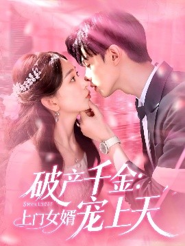 《破产千金上门女婿宠上天》完整版在线观看