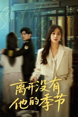《离开没有他的季节》完整版在线观看