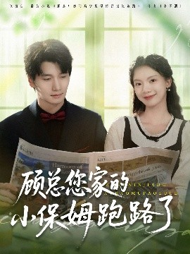 《顾总您家的小保姆跑路了》完整版在线观看